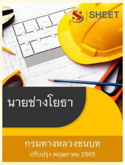 แนวข้อสอบ นายช่างโยธา กรมทางหลวงชนบท พฤษภาคม 2565