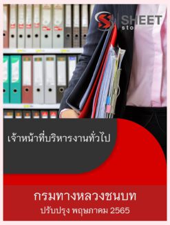 แนวข้อสอบ เจ้าหน้าที่บริหารงานทั่วไป กรมทางหลวงชนบท พฤษภาคม 2565