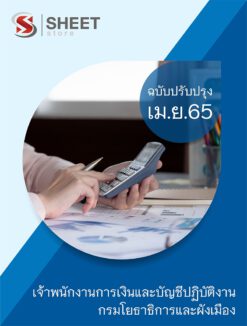 แนวข้อสอบ เจ้าพนักงานการเงินและบัญชีปฏิบัติงาน กรมโยธาธิการและผังเมือง เมษายน 2565