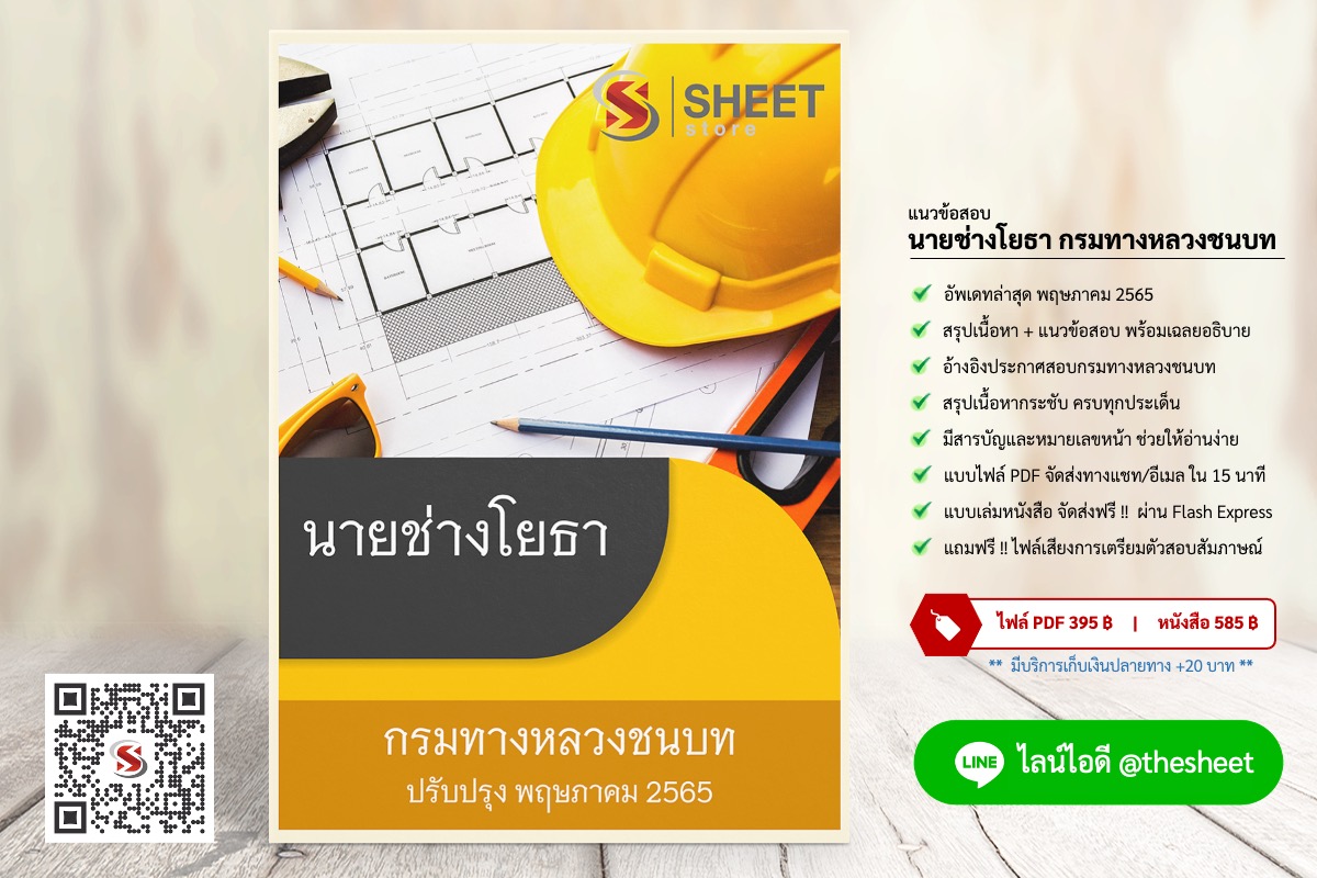 แนวข้อสอบ นายช่างโยธา กรมทางหลวงชนบท พฤษภาคม 2565