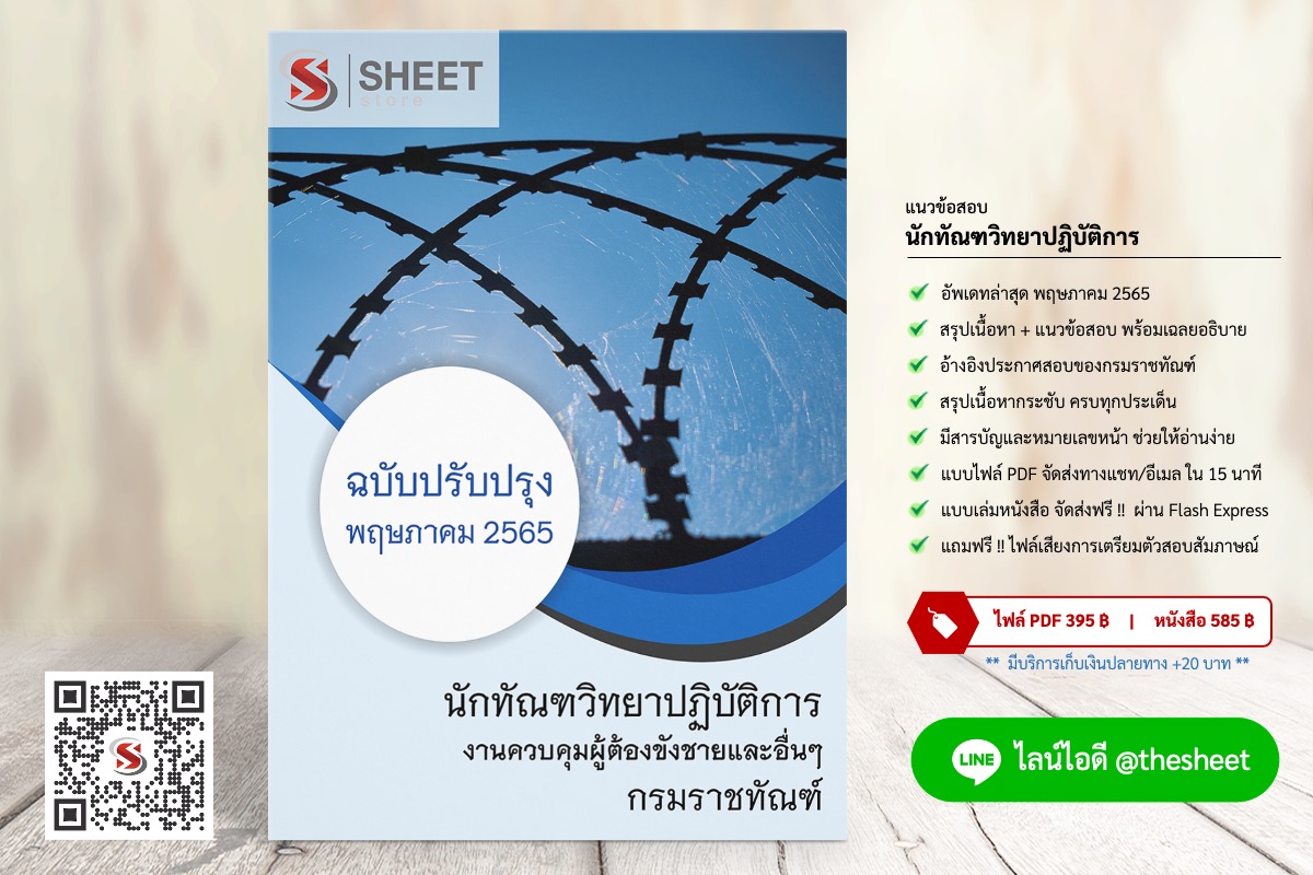 แนวข้อสอบ นักทัณฑวิทยาปฏิบัติการ (งานควบคุมผู้ต้องขังชายและอื่นๆ) กรมราชทัณฑ์ พฤษภาคม 2565