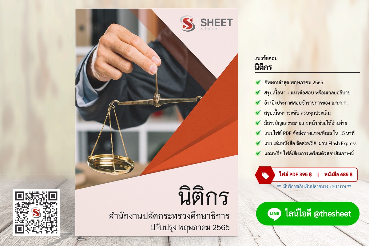 แนวข้อสอบ นิติกร สำนักงานปลัดกระทรวงศึกษาธิการ พฤษภาคม 2565