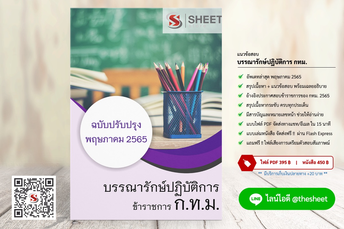 แนวข้อสอบ บรรณารักษ์ปฏิบัติการ กทม. พฤษภาคม 2565