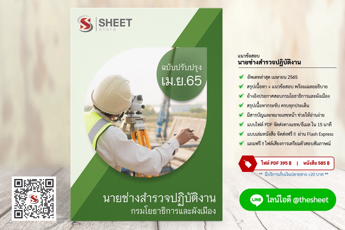 แนวข้อสอบ นายช่างสำรวจปฏิบัติงาน กรมโยธาธิการและผังเมือง เมษายน 2565