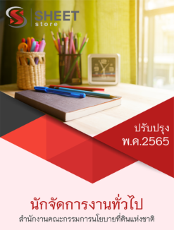 แนวข้อสอบ นักจัดการงานทั่วไป สำนักงานคณะกรรมการนโยบายที่ดินแห่งชาติ (สคทช) พฤษภาคม 2565