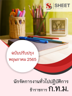 แนวข้อสอบ นักจัดการงานทั่วไปปฏิบัติการ กทม. พฤษภาคม 2565