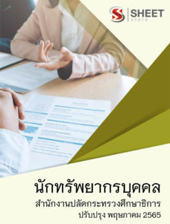 แนวข้อสอบ นักทรัพยากรบุคคล สำนักงานปลัดกระทรวงศึกษาธิการ พฤษภาคม 2565