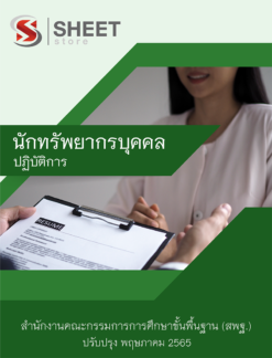แนวข้อสอบ นักทรัพยากรบุคคลปฏิบัติการ สำนักงานคณะกรรมการการศึกษาขั้นพื้นฐาน (สพฐ) พฤษภาคม 2565