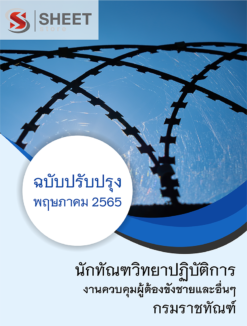 แนวข้อสอบ นักทัณฑวิทยาปฏิบัติการ (งานควบคุมผู้ต้องขังชายและอื่นๆ) กรมราชทัณฑ์ พฤษภาคม 2565