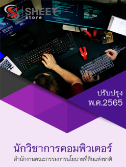 แนวข้อสอบ นักวิชาการคอมพิวเตอร์ สำนักงานคณะกรรมการนโยบายที่ดินแห่งชาติ (สคทช) พฤษภาคม 2565
