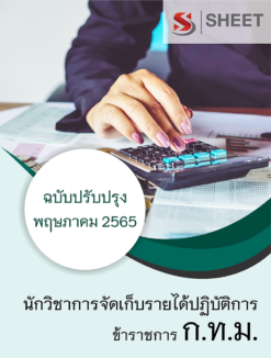 แนวข้อสอบ นักวิชาการจัดเก็บรายได้ปฏิบัติการ กทม. พฤษภาคม 2565