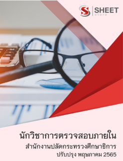 แนวข้อสอบ นักวิชาการตรวจสอบภายใน สำนักงานปลัดกระทรวงศึกษาธิการ พฤษภาคม 2565