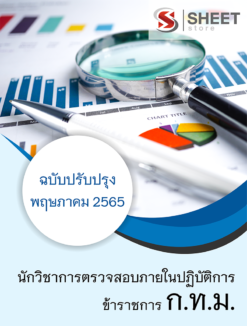 แนวข้อสอบ นักวิชาการตรวจสอบภายในปฏิบัติการ กทม. พฤษภาคม 2565