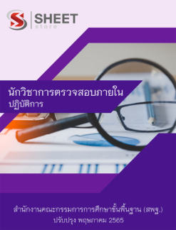 แนวข้อสอบ นักวิชาการตรวจสอบภายใน สพฐ ฉบับสมบูรณ์ พฤษภาคม 2565