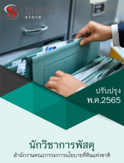 แนวข้อสอบ นักวิชาการพัสดุ สำนักงานคณะกรรมการนโยบายที่ดินแห่งชาติ (สคทช) พฤษภาคม 2565