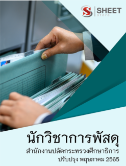 แนวข้อสอบ นักวิชาการพัสดุ สำนักงานปลัดกระทรวงศึกษาธิการ พฤษภาคม 2565