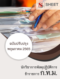 แนวข้อสอบ นักวิชาการพัสดุปฏิบัติการ กทม. พฤษภาคม 2565