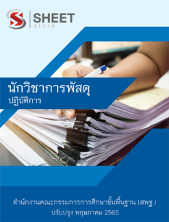 แนวข้อสอบ นักวิชาการพัสดุ สพฐ ฉบับสมบูรณ์ พฤษภาคม 2565