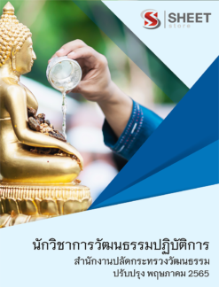 แนวข้อสอบ นักวิชาการวัฒนธรรมปฏิบัติการ สำนักงานปลัดกระทรวงวัฒนธรรม พฤษภาคม 2565
