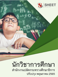 แนวข้อสอบ นักวิชาการศึกษา สำนักงานปลัดกระทรวงศึกษาธิการ ม.38 ค(2) พฤษภาคม 2565