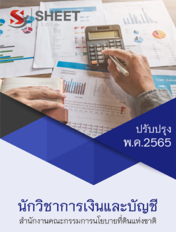 แนวข้อสอบ นักวิชาการเงินและบัญชี สำนักงานคณะกรรมการนโยบายที่ดินแห่งชาติ (สคทช) พฤษภาคม 2565