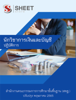 แนวข้อสอบ นักวิชาการเงินและบัญชี สพฐ ฉบับสมบูรณ์ พฤษภาคม 2565