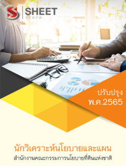 แนวข้อสอบ นักวิเคราะห์นโยบายและแผน สำนักงานคณะกรรมการนโยบายที่ดินแห่งชาติ (สคทช) พฤษภาคม 2565