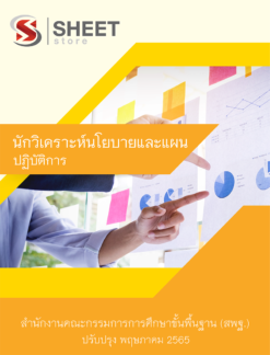 แนวข้อสอบ นักวิเคราะห์นโยบายและแผน สพฐ ฉบับสมบูรณ์ พฤษภาคม 2565