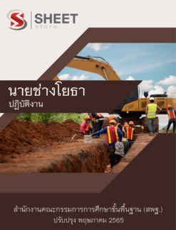 แนวข้อสอบ นายช่างโยธา สพฐ ฉบับสมบูรณ์ พฤษภาคม 2565
