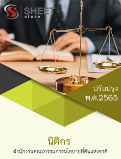 แนวข้อสอบ นิติกร สำนักงานคณะกรรมการนโยบายที่ดินแห่งชาติ (สคทช) พฤษภาคม 2565