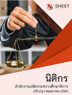 แนวข้อสอบ นิติกร สำนักงานปลัดกระทรวงศึกษาธิการ พฤษภาคม 2565