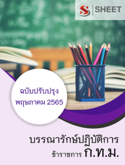 แนวข้อสอบ บรรณารักษ์ปฏิบัติการ กทม. พฤษภาคม 2565