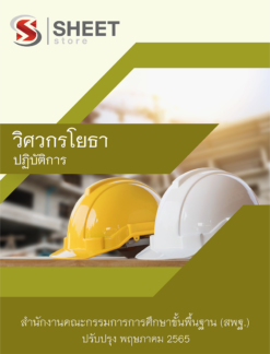 แนวข้อสอบ วิศวกรโยธา สพฐ ฉบับสมบูรณ์ พฤษภาคม 2565
