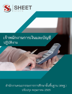 แนวข้อสอบ เจ้าพนักงานการเงินและบัญชี สพฐ ฉบับสมบูรณ์ พฤษภาคม 2565
