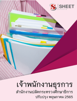 แนวข้อสอบ เจ้าพนักงานธุรการ สำนักงานปลัดกระทรวงศึกษาธิการ พฤษภาคม 2565