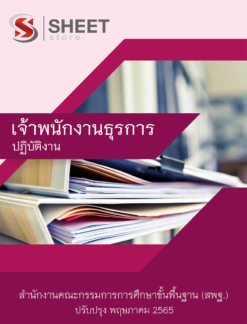 แนวข้อสอบ เจ้าพนักงานธุรการ สพฐ ฉบับสมบูรณ์ พฤษภาคม 2565