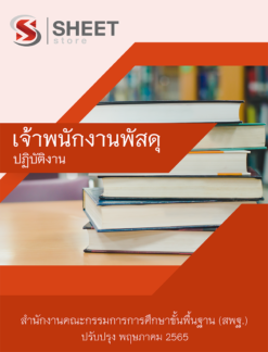 แนวข้อสอบ เจ้าพนักงานพัสดุ สพฐ ฉบับสมบูรณ์ พฤษภาคม 2565