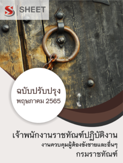แนวข้อสอบ เจ้าพนักงานราชทัณฑ์ปฏิบัติงาน (งานควบคุมผู้ต้องขังชายและอื่นๆ) กรมราชทัณฑ์ พฤษภาคม 2565