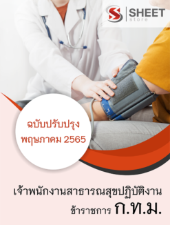 แนวข้อสอบ เจ้าพนักงานสาธารณสุขปฏิบัติงาน กทม. พฤษภาคม 2565