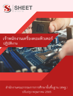 แนวข้อสอบ เจ้าพนักงานเครื่องคอมพิวเตอร์ สพฐ ฉบับสมบูรณ์ พฤษภาคม 2565