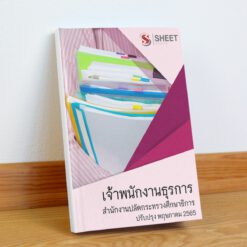 แนวข้อสอบ เจ้าพนักงานธุรการ ม.38 ค(2) สำนักงานปลัดกระทรวงศึกษาธิการ รวม ก + ข