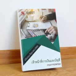 แนวข้อสอบ เจ้าหน้าที่การเงินและบัญชี กรมการปกครอง มิถุนายน 2565