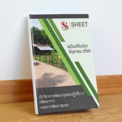 แนวข้อสอบ นักวิชาการพัฒนาชุมชนปฏิบัติการ กรมการพัฒนาชุมชน มิถุนายน 2565