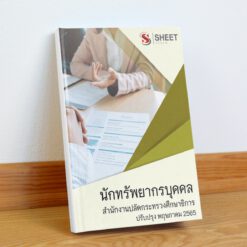 แนวข้อสอบ นักทรัพยากรบุคคล ม.38 ค(2) สำนักงานปลัดกระทรวงศึกษาธิการ รวม ก + ข