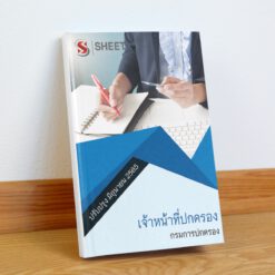 แนวข้อสอบ เจ้าหน้าที่ปกครอง กรมการปกครอง มิถุนายน 2565