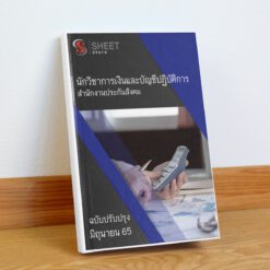 นักวิชาการเงินและบัญชีปฏิบัติการ สำนักงานประกันสังคม มิถุนายน 2565