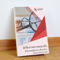 แนวข้อสอบ นักวิชาการตรวจสอบภายใน ม.38 ค(2) สำนักงานปลัดกระทรวงศึกษาธิการ รวม ก + ข