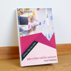 แนวข้อสอบ พนักงานวิเคราะห์นโยบายและแผน กรมการปกครอง มิถุนายน 2565