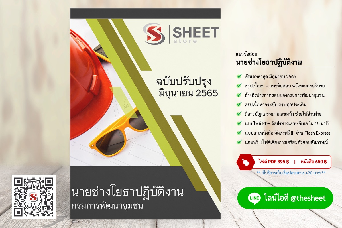 แนวข้อสอบ นายช่างโยธาปฏิบัติงาน กรมการพัฒนาชุมชน มิถุนายน 2565