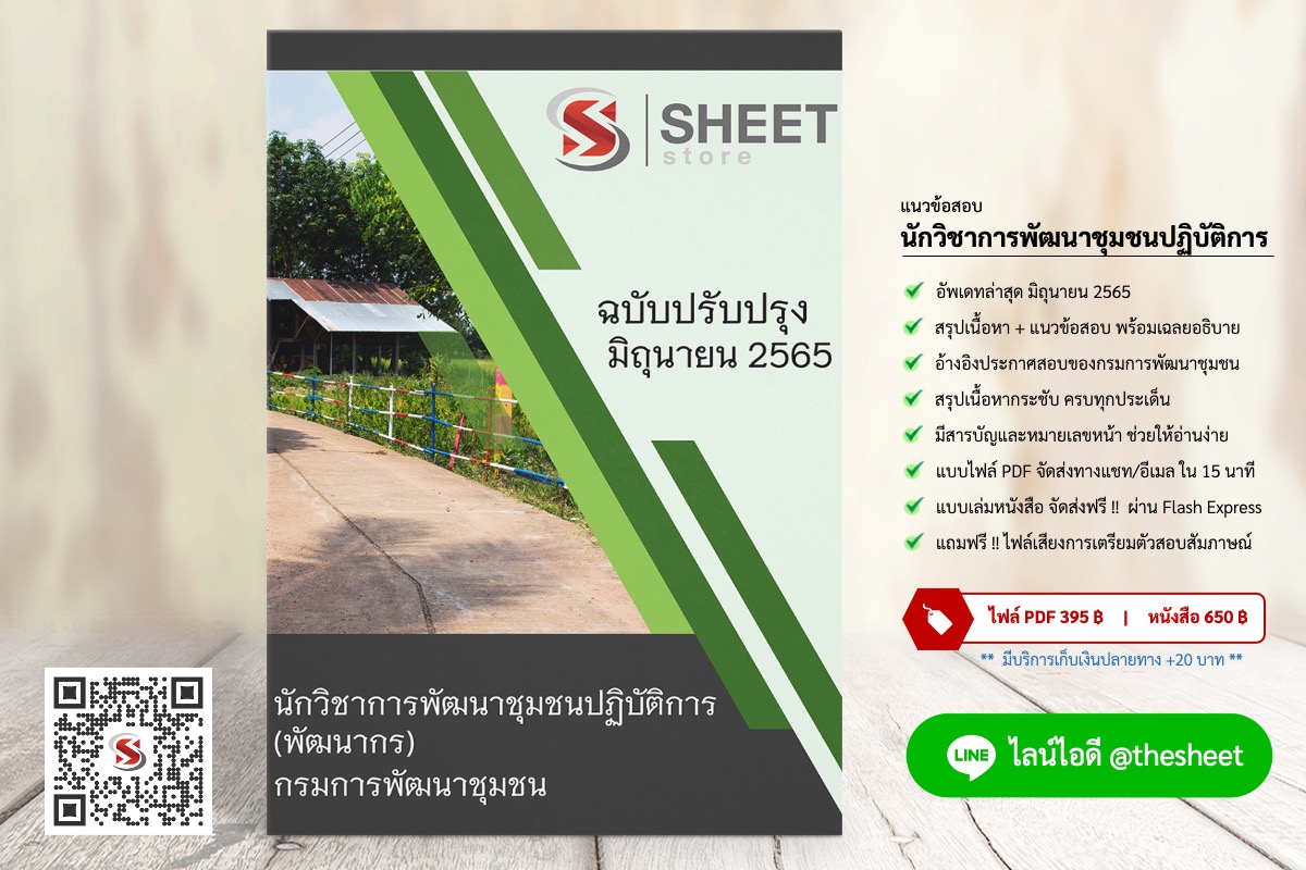 แนวข้อสอบ นักวิชาการพัฒนาชุมชนปฏิบัติการ (พัฒนากร) กรมการพัฒนาชุมชน มิถุนายน 2565